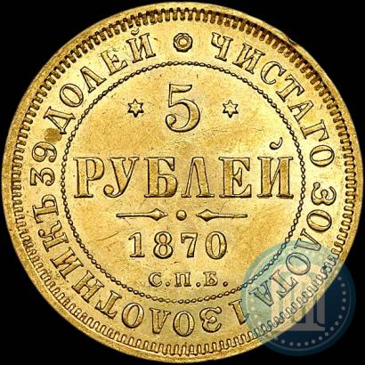 Фото 5 рублей 1870 года СПБ-НІ 