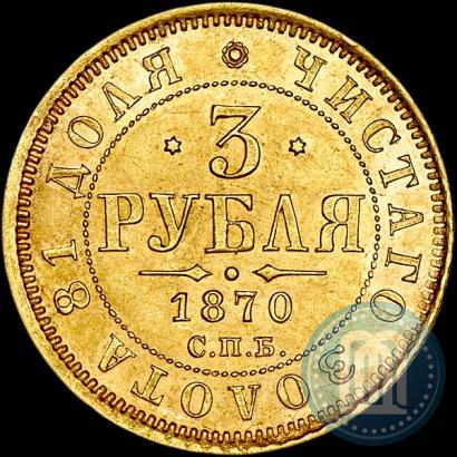 Picture 3 roubles 1870 year СПБ-НІ 