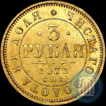 Picture 3 roubles 1871 year СПБ-НІ 