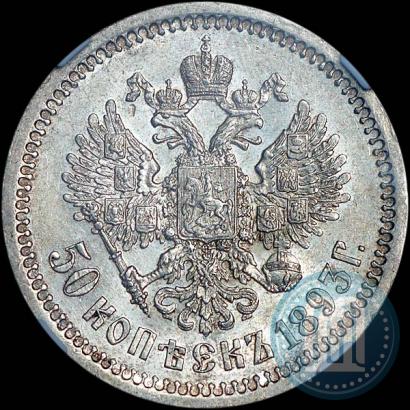 Picture 50 kopecks 1893 year (АГ) 