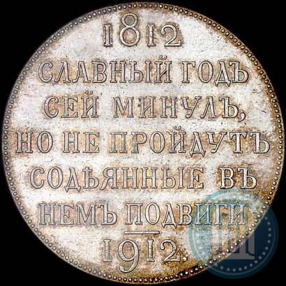 Фото 1 рубль 1912 года (ЭБ) "В память 100-летия Отечественной  войны 1812"