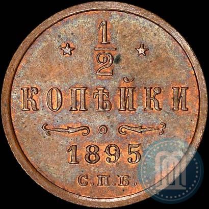 Фото 1/2 копейки 1895 года СПБ 
