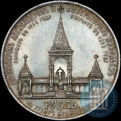 Фото 1 рубль 1898 года (АГ)-А.Г. "Монумент Императора Александра II (Дворик)"
