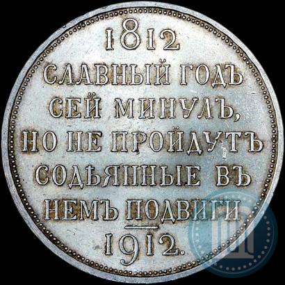 Picture 1 rouble 1912 year (ЭБ) "In commemoration of centenary of Patriotic War of 1812"