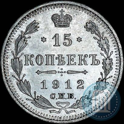 Picture 15 kopecks 1912 year СПБ-ВС 