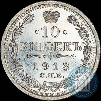 Picture 10 kopecks 1913 year СПБ-ВС 