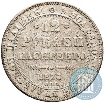 Фото 12 рублей 1833 года СПБ 
