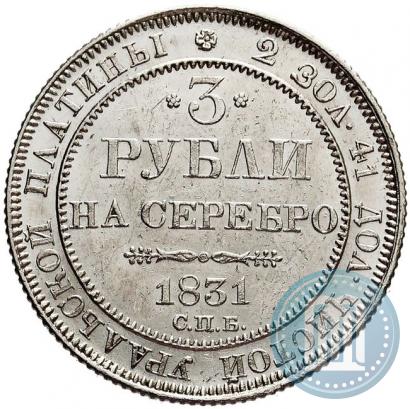 Picture 3 roubles 1831 year СПБ 