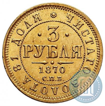Фото 3 рубля 1870 года СПБ-НІ 