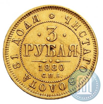 Picture 3 roubles 1880 year СПБ-НФ 