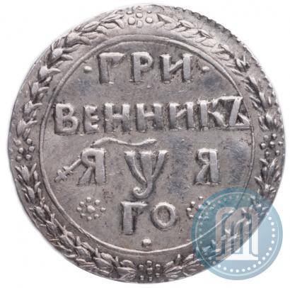 Фото Гривенник 1701 года  