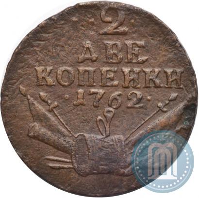Picture 2 kopecks 1762 year  