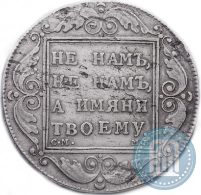 Picture 1 rouble 1798 year СМ-МБ 