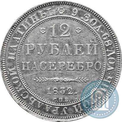 Фото 12 рублей 1832 года СПБ 