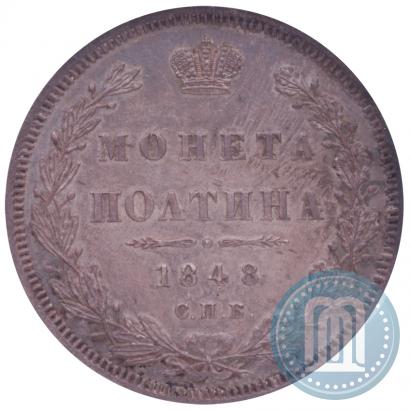 Фото Полтина 1848 года СПБ-HI 