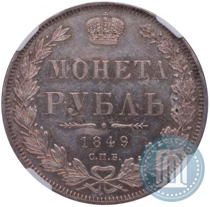 Фото 1 рубль 1849 года СПБ-ПА 