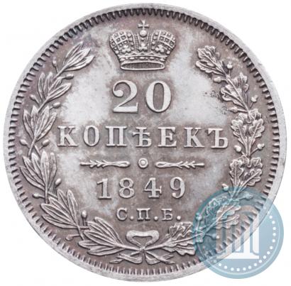Фото 20 копеек 1849 года СПБ-ПА 