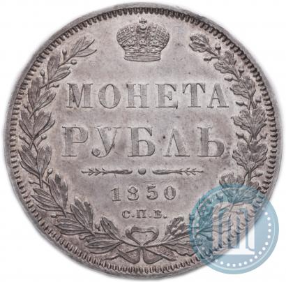 Фото 1 рубль 1850 года СПБ-ПА 