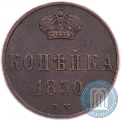 Фото 1 копейка 1850 года ВМ 