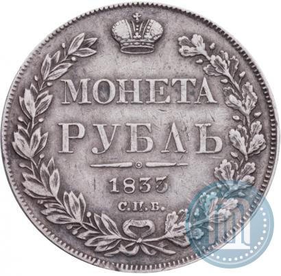Фото 1 рубль 1833 года СПБ-НГ 