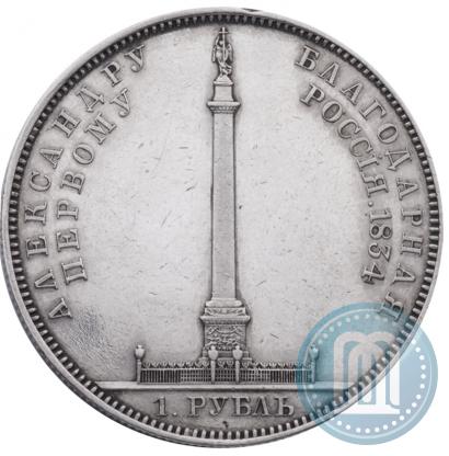 Фото 1 рубль 1834 года GUBE F. "В память открытия Александровской колонны"