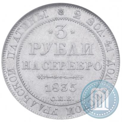 Picture 3 roubles 1835 year СПБ 