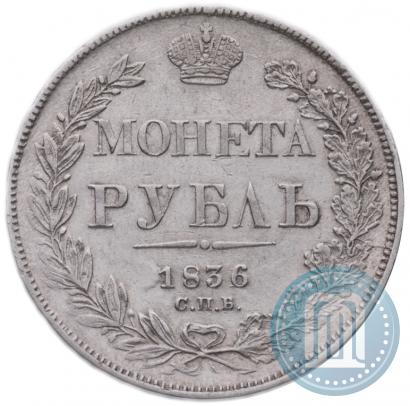 Фото 1 рубль 1836 года СПБ-НГ 