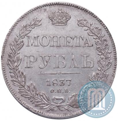 Фото 1 рубль 1837 года СПБ-НГ 