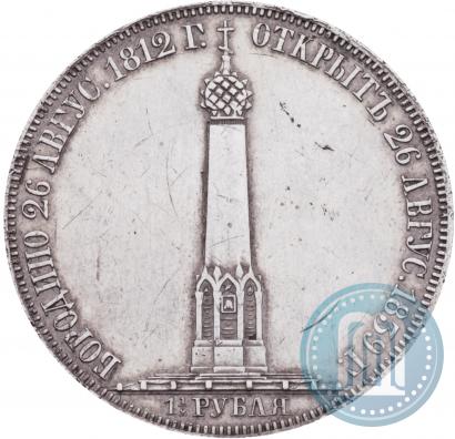 Picture 1,5 roubles 1839 year Н. CUBE F. "In memory of unveiling of memorial chapel at Borodino field"