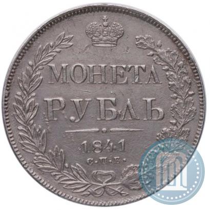 Фото 1 рубль 1841 года СПБ-НГ 