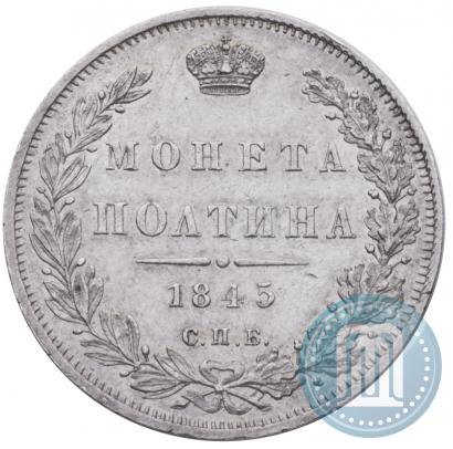 Фото Полтина 1845 года СПБ-КБ 