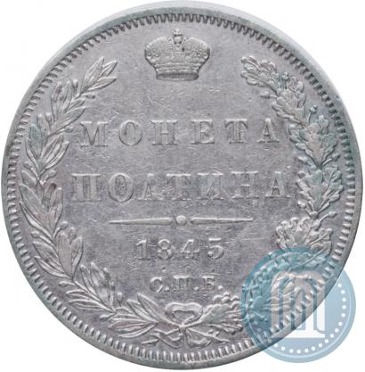 Фото Полтина 1845 года СПБ-КБ 