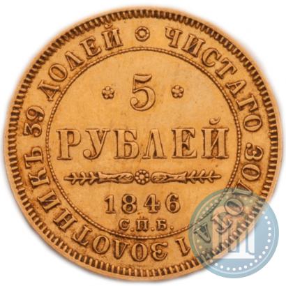 Фото 5 рублей 1846 года СПБ-АГ 