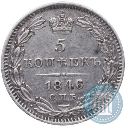 Фото 5 копеек 1846 года СПБ-ПА 