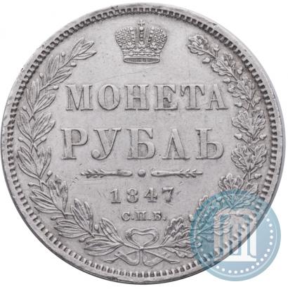 Фото 1 рубль 1847 года СПБ-ПА 