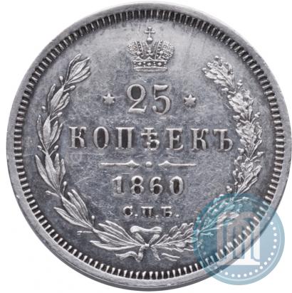 Фото 25 копеек 1860 года СПБ-ФБ 