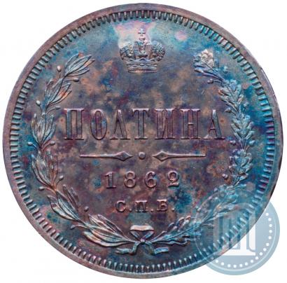 Фото Полтина 1862 года СПБ-МИ 