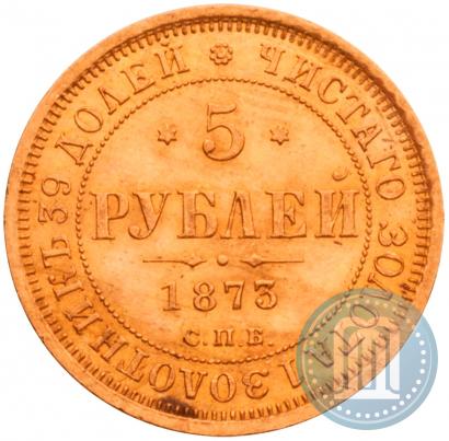 Фото 5 рублей 1873 года СПБ-НІ 