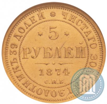 Фото 5 рублей 1874 года СПБ-НІ 