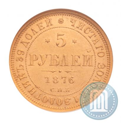Фото 5 рублей 1876 года СПБ-НІ 