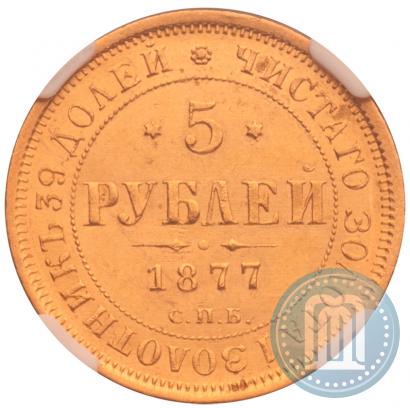 Фото 5 рублей 1877 года СПБ-НІ 