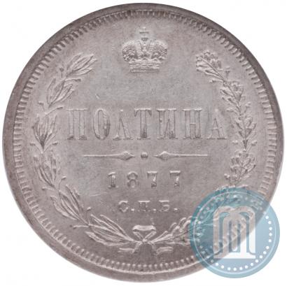 Picture Poltina 1877 year СПБ-HI 