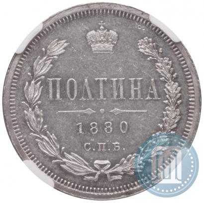 Picture Poltina 1880 year СПБ-НФ 