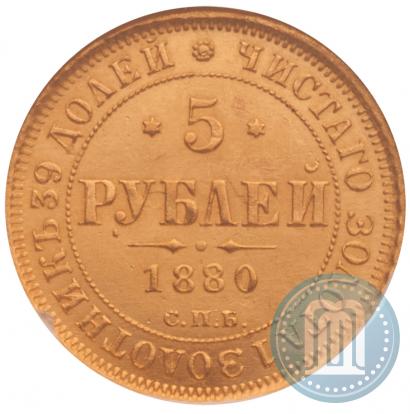 Picture 5 roubles 1880 year СПБ-НФ 