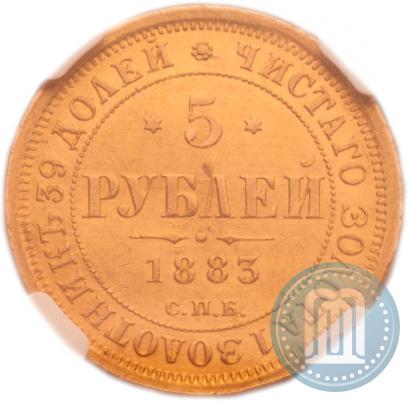 Фото 5 рублей 1883 года СПБ-ДС 