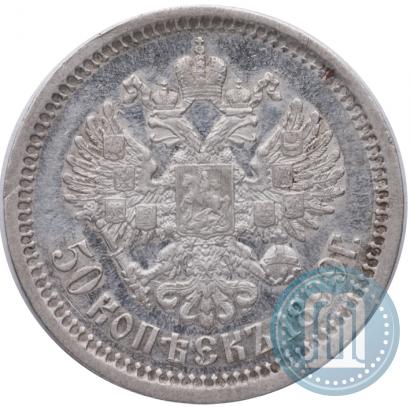 Фото 50 копеек 1899 года (АГ) 