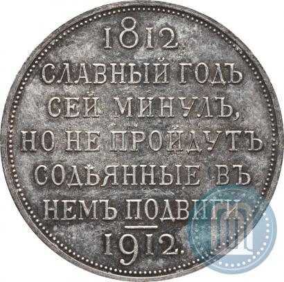 Picture 1 rouble 1912 year (ЭБ) "In commemoration of centenary of Patriotic War of 1812"
