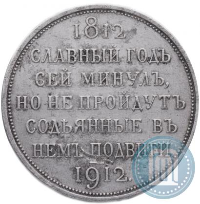 Picture 1 rouble 1912 year (ЭБ) "In commemoration of centenary of Patriotic War of 1812"