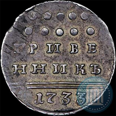 Picture Grivennik 1733 year  