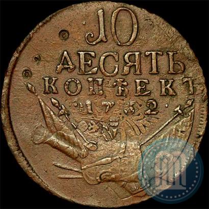 Picture 10 kopecks 1762 year  